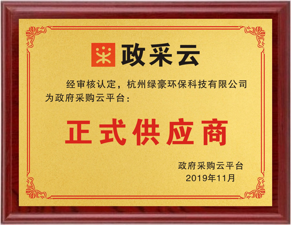 綠豪防滑是政府采購平臺(tái)正式供應(yīng)商